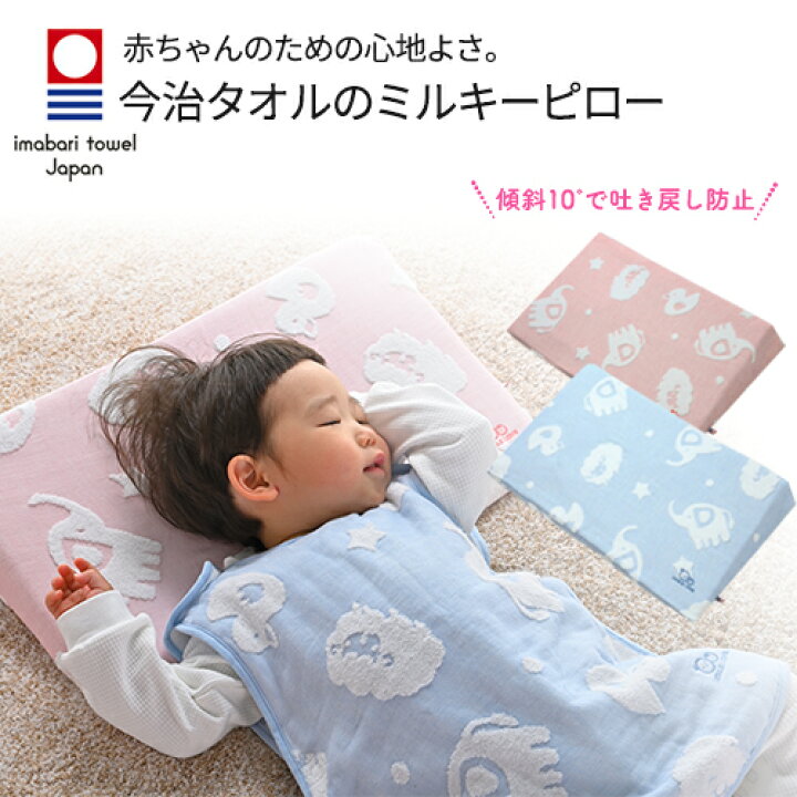 楽天市場 今治タオル スリーピングピロー 吐き戻し防止ベビー枕 ミルキーピロー Smilelove 安心の日本製 斜面枕 嘔吐を防ぐ 向き癖防止 傾斜 新生児 子供 洗える 綿100 のふわふわ柔らかい高級国産品 新生児や赤ちゃんの内祝や出産祝い お祝いなどプレゼントに 楽天市場 今治タオル スリーピングピロー 吐き戻し防止ベビー枕 ミルキーピロー Smilelove 安心の日本製 斜面枕 嘔吐を防ぐ 向き癖防止 傾斜 新生児 子供 洗える 綿100 のふわふわ柔らかい高級国産品 新生児や赤ちゃんの内祝や出産祝い お祝いなどプレゼントに