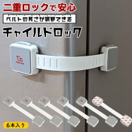 【送料無料】【日本製シール使用 】SMILELOVE 長さ調整可能 赤ちゃんの事故防止用 チャイルドロック 多目…