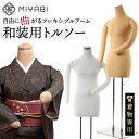 レビュー特典有 雅 みやび 和装 トルソー ボディー ボディ マネキン トルソ 腕付き 着物 着付け 着付 補正 練習 着付…