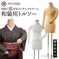 レビュー特典有 雅 みやび 和装 トルソー ボディー ボディ マネキン トルソ 腕付き 着物 着付け 着付 補…