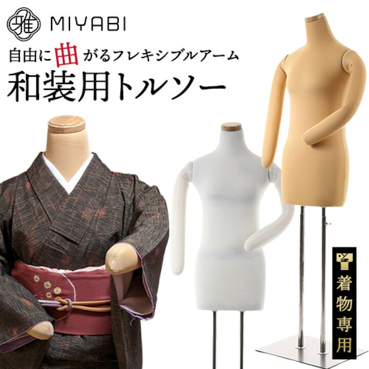 楽天市場】レビュー特典有 雅 みやび 和装 トルソー ボディー ボディ  