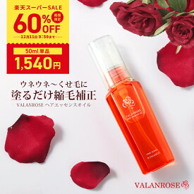 ★60%OFFクーポン対象商品 ～12/11 10時まで★ VALANROSE ヘアエッセンスオイル バランローズ ヘアオイル 洗い流さないトリートメント 縮毛 自宅 ストレート クセ毛 ストレートヘアオイル ダメージヘア 保湿