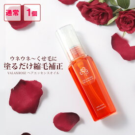 VALANROSE ヘアエッセンスオイル 50ml（バランローズ ヘアオイル 洗い流さないトリートメント 縮毛 ストレート くせ毛 トリートメント 保湿 ストレートヘアー straight 髪）