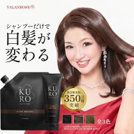 【公式】VALANROSE バランローズ KUROクリームシャンプー 150g/400g 【単品】 白髪染めシャンプー 白髪染…