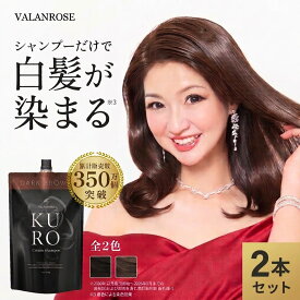 【公式】VALANROSE バランローズ KUROクリームシャンプー 400g×2本セット 白髪染めシャンプー 白髪染め カラーシャンプー カラートリートメント 白髪染トリートメント オールインワン 白髪隠し ダメージケア ノンジアミン ジアミンフリー 不使用 パッチテスト済 レディース