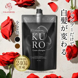 【単品】バランローズ 白髪染め シャンプー トリートメント KUROクリームシャンプー 400g VALANROSE クロ カラーシャンプー カラートリートメント 白髪 オールインワンクリームシャンプー 白髪用トリートメント 黒 茶 ブラック ブラウン