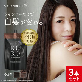 【LINEお友だち追加で500円クーポン VALANROSE公式】3個セット KUROクリームシャンプー (400g×3) 白髪染め シャンプー トリートメント バランローズ VALANROSE クロ カラーシャンプー カラートリートメント 白髪ケア 女性 男性 ブラウン ブラック 黒(mc)