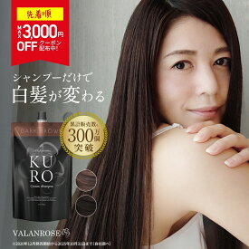 【～11日9:59まで！こちらの商品対象MAX2,700円クーポン】白髪染め シャンプー トリートメント KUROクリームシャンプー 400g 単品 バランローズ 公式 VALANROSE クロ カラーシャンプー カラートリートメント 白髪用 白髪染めトリートメント 黒 茶 (mc)
