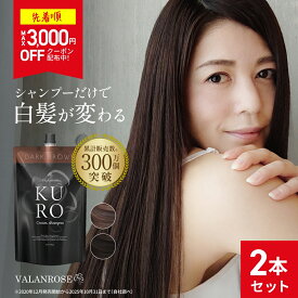 【スーパーSALE★先着順クーポン配布中】2個セット KUROクリームシャンプー (400g×2) 白髪染め シャンプー トリートメント バランローズ VALANROSE クロ カラーシャンプー カラートリートメント 白髪ケア 女性 男性 ブラウン ブラック 黒 茶(mc)