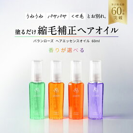 バランローズ ヘアエッセンスオイル