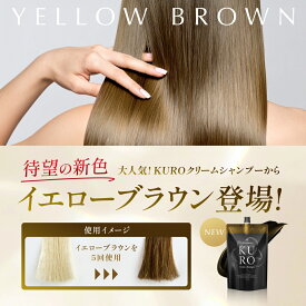 【新色イエローブラウン】 KUROクリームシャンプー 400g 単品 白髪染め シャンプー トリートメント バランローズ 公式 VALANROSE クロ カラーシャンプー カラートリートメント 白髪用 白髪染めトリートメント 黒 茶(YB)