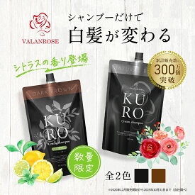 【かつみ・さゆり出演CM】【LINEお友だち追加で500円クーポン】白髪染め シャンプー トリートメント KUROクリームシャンプー 400g 単品 バランローズ 公式 VALANROSE クロ カラーシャンプー カラートリートメント 白髪用 白髪染めトリートメント 黒 茶 新色