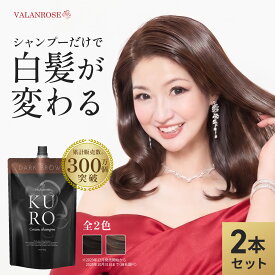 【かつみ・さゆり出演CM】【LINEお友だち追加で500円クーポン】2個セット KUROクリームシャンプー (400g×2) 白髪染め シャンプー トリートメント バランローズ VALANROSE クロ カラーシャンプー カラートリートメント 白髪ケア 女性 男性 ブラウン ブラック 黒 茶