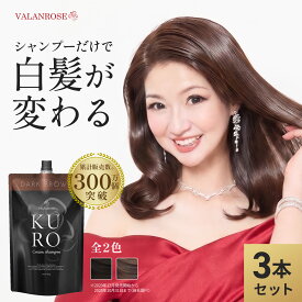【かつみ・さゆり出演CM】【LINEお友だち追加で500円クーポン】3個セット KUROクリームシャンプー (400g×3) 白髪染め シャンプー トリートメント バランローズ VALANROSE クロ カラーシャンプー カラートリートメント 白髪ケア 女性 男性 ブラウン ブラック 黒
