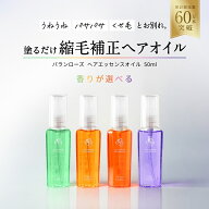 【香りから選べる】バランローズ ヘアエッセンスオイル 50 ml (単品) ヘアオイル アウトバストリートメン…