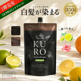 【かつみ・さゆり出演CM】【LINEお友だち追加で500円クーポン】白髪染め シャンプー トリートメント KUROクリームシャンプー 400g 単品 バランローズ 公式 VALANROSE クロ カラーシャンプー カラートリートメント 白髪用 白髪染めトリートメント 黒 茶 新色