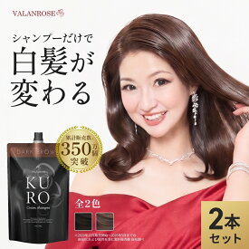 【かつみ・さゆり出演CM】【LINEお友だち追加で500円クーポン】2個セット KUROクリームシャンプー (400g×2) 白髪染め シャンプー トリートメント バランローズ VALANROSE クロ カラーシャンプー カラートリートメント 白髪ケア 女性 男性 ブラウン ブラック 黒 茶