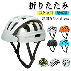 折りたためる ヘルメット 自転車 軽量 折りたたみ 大人 おしゃれ レディース メンズ テールライト付き 光る 尾灯 ダイヤル調整 56～61cmコンパクト 収納 持ち運び 通気性抜群 ロードバイク 通勤 通学 スケボー クロスバイク＼送料無料／