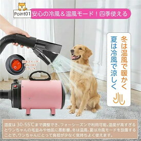 業務用 犬 ペットヘアードライヤー ペット用ドライヤー 30-55度 4種類ノズル付き ブロワー ペット用送風機 犬用ドライヤー「小中大型犬におすすめ！」1500W