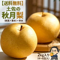 秋月梨・あきづき梨2kg甘くて美味しい　高知県産9月頃〜発送分沖縄本土と北海道は別途送料全国の離島は発…