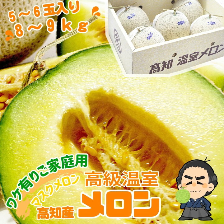 楽天市場】マスクメロン 4〜6玉入フルボックス約8〜10kg！高知 