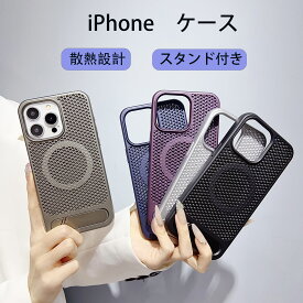 iPhone16 ケース magsafe対応 冷却スマホケース スタンド機能付き iPhone15 ケース iPhone16pro ケース メッシュケース 放熱設計 通気性 スリムケース iphone16promaxケース 網目状 iphone15 plusケース アイフォン16ケース カメラ保護 耐衝撃 スマホカバー