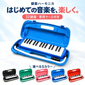 【三年保証】鍵盤ハーモニカ 32鍵盤 小学生 小学校 幼稚園 マエストロプラス メロディオン メロディピアノ 卓奏 立奏 音楽 楽器 演奏 入学 入学準備 ギフト ケース付き お掃除クロス