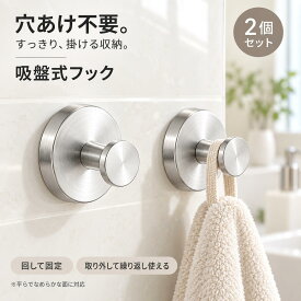 【2個入れ】吸盤フック 強力 おしゃれ フック 壁 吸盤 穴あけない 超強力 ステンレス 壁掛けフック 防水 ウォールフック 賃貸 キッチン お風呂 バスルーム 浴室 壁掛け はがせる 強力吸着 繰り返し使える 取り付け簡単 穴あけ不要 吸着フック