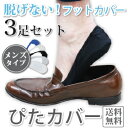 脱げないフットカバーソックス3足セット★メンズ★メール便送料無料