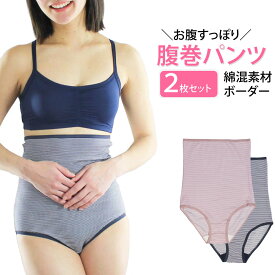 腹巻パンツ はらまきパンツボーダー 2枚セット ボーダー 綿混素材のハイウエストショーツ 腹巻きパンツ レディース M/L/LL メール便送料無料 (サニタリーショーツではありません）