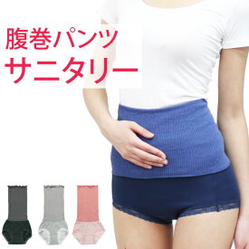 サニタリーショーツ 腹巻きパンツ 羽根つきナプキン対応 温活 サニタリー ショーツ 腹巻 パンツ　M/L　メール便送料無料