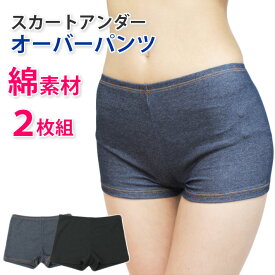 綿素材 スカートアンダー 【お得な2枚セット】　オーバーパンツ　ショートパンツ　 ※サニタリーショーツではありません メール便送料無料