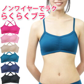 ブラジャーノンワイヤー ラクに過ごしたい時のノンワイヤーブラ　らくらくなブラ　メール便送料無料