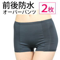 サニタリーショーツ オーバーパンツ 前後防水（サニタリー オーバーパンツ） 女性用 ボクサー 夜用にも …