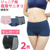 サニタリーショーツ ジュニア 夜用 （ナイト用）2枚セット 綿素材 ボクサー 羽根つき ナプキン対応 S/M/L…