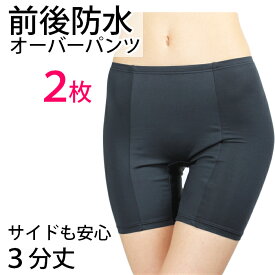 サニタリーショーツ オーバーパンツ 3分丈 2枚 セット 前後防水（サニタリー オーバーパンツ) 女性用 生理用　痔にも　メール便送料無料