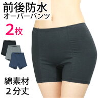 サニタリーショーツ オーバーパンツ 女性用 前後防水（サニタリー オーバーパンツ）2枚セット 本体綿素材…