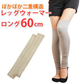 レッグウォーマー ロング レディース 約60cm 防寒 膝保温 あったか メール便送料無料