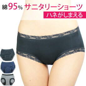 サニタリーショーツ 昼用 綿素材 生理用ショーツ 羽根ナプキン対応 S/M/L/LL　メール便送料無料