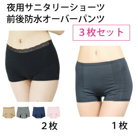 サニタリーショーツ 夜用 前後防水オーバーパンツ セット 夜用2枚 防水オーバーパンツ1枚 綿素材 羽根つきナプキン対応 M/L/LL メール便送料無料