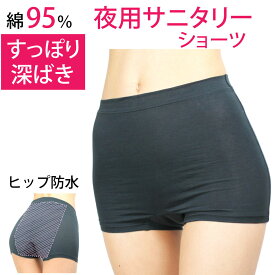 サニタリーショーツ 夜用 ナイト用 深め 綿素材 生理用ショーツ 夜用 ヒップ防水 ボクサー 羽根つき ナプキン対応 S/M/L/LL メール便送料無料