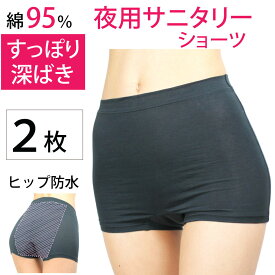 サニタリーショーツ　夜用 ナイト用 深め 2枚セット 生理用ショーツ 夜用 ヒップ防水 綿素材 S/M/L/LL ボクサータイプ メール便送料無料
