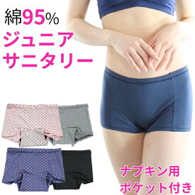 サニタリーショーツ ジュニア ポケットつき 生理用ショーツジュニア 羽根つき ナプキン対応 ボクサー メール便送料無料