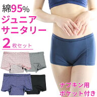 サニタリーショーツ ジュニア 2枚 セット ポケットつき 生理用ショーツジュニア 羽根つき ナプキン対応 …