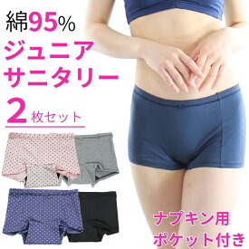 サニタリーショーツ ジュニア 2枚 セット ポケットつき 生理用ショーツジュニア 羽根つき ナプキン対応 ボクサー メール便送料無料