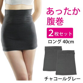 腹巻 レディース 2枚セット あったか腹巻き ロング 40cm 冬 防寒 温活 発熱素材 あったかい はらまき メール便送料無料
