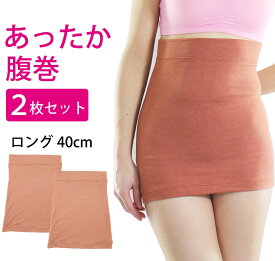 腹巻 レディース 2枚セット あったか腹巻き ロング 40cm 冬 防寒 温活 発熱素材 あったかい はらまき メール便送料無料