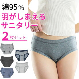 サニタリーショーツ 綿素材 2枚セット 裏返し仕様で快適なコットンのサニタリー 羽根つきナプキン対応の生理用ショーツ メール便送料無料
