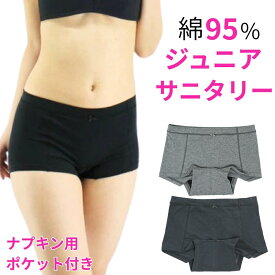 サニタリーショーツ ジュニア用 綿素材 改良タイプ ポケットつき 生理ショーツジュニア 肌当たり改善 羽根つき ナプキン対応 ボクサー メール便送料無料