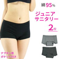 サニタリーショーツ ジュニア用 2枚セット 綿素材 ポケットつき 改良タイプ 生理ショーツ ジュニア 肌当…